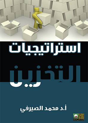 استراتيجيات التخزين (كرتونى)