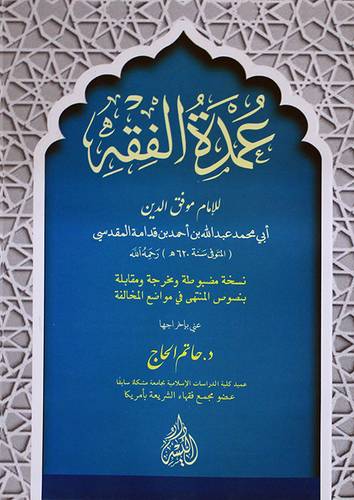 عمدة الفقه (غلاف) شاموا