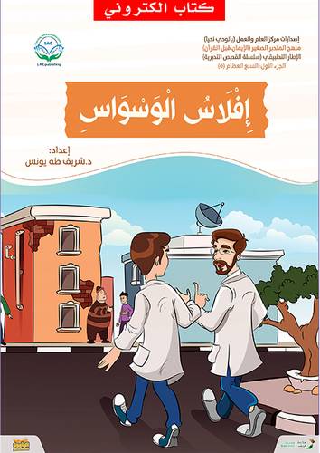افلاس الوسواس (نسخة الكترونية)