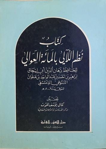نظم اللآلى بالمائة العوالى (غلاف) ابيض