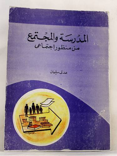 المدرسة والمجتمع من منظور اجتماعى