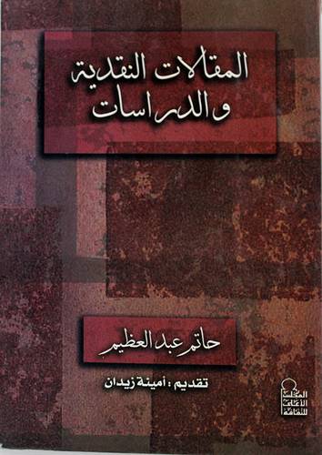 المقالات النقدية والدراسات (غلاف)
