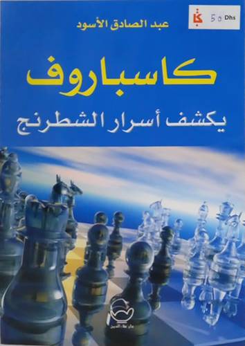 كاسباروف - يكشف اسرار الشطرنج (غلاف) نباتى