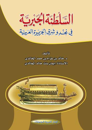 السلطنة الجبرية في نجد وشرق الجزيرة العربية (غلاف) اصفر