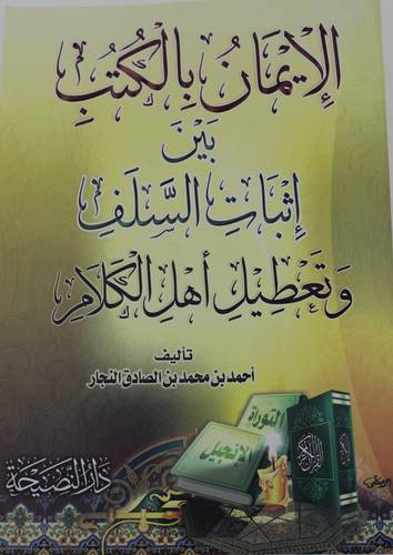 الايمان بالكتب بين اثبات السلف وتعطيل اهل الكلام  (غلاف) شاموا
