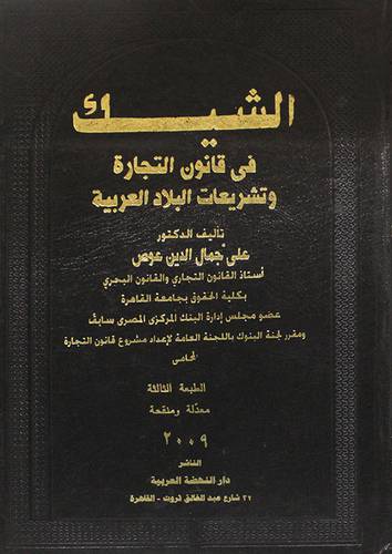 الشيك في قانون التجارة وتشريعات البلاد العربية ( مجلد ) ابيض