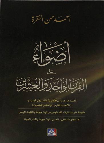اضواء على القرن الواحد والعشرين (غلاف) ابيض