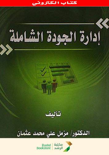 ادارة الجودة الشاملة (نسخة الكترونية)