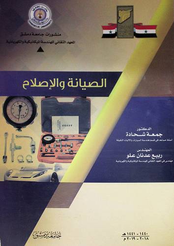 الصيانة والاصلاح (غلاف) ابيض