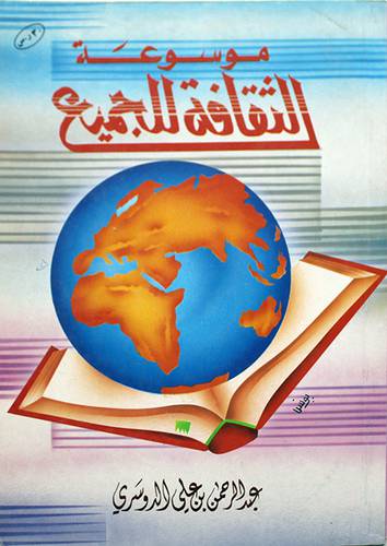 موسوعة الثقافة للجميع
