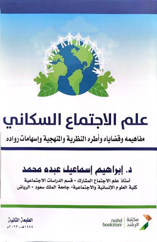 علم الاجتماع السكانى - المفاهيم و القضايا ( غلاف ) ابيض
