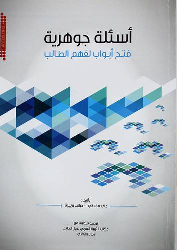 اسئلة جوهرية ــ فتح ابواب لفهم الطالب (غلاف) ابيض لونان