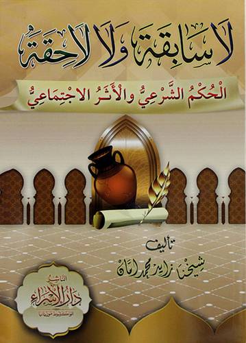 لاسابقة ولا لاحقة - الحكم الشرعي والاثر الاجتماعي