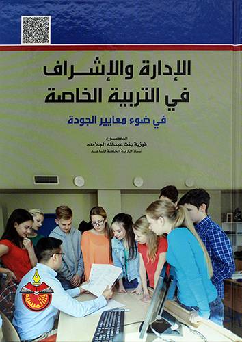 الادارة والاشراف في التربية الخاصة  ــ فى ضوء معايير الجودة 