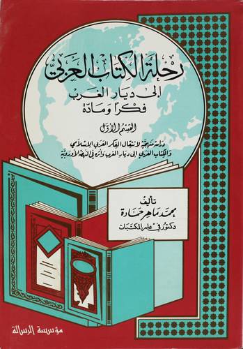 رحلة الكتاب العربى