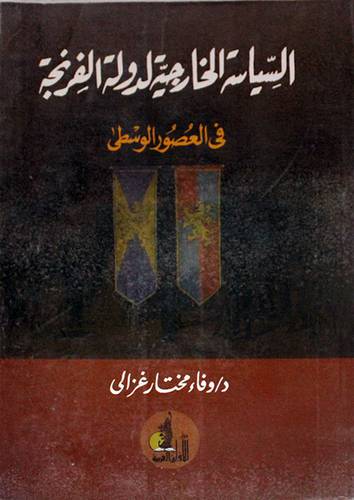 السياسة الخارجية لدولة الفرنجة في العصور الوسطى (غلاف)