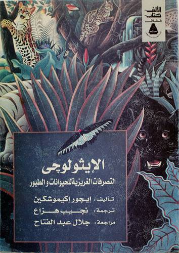 الايثولوجى