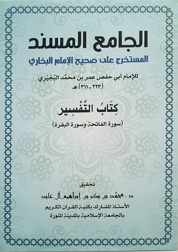 الجامع المسند المستخرج علي صحيح الامام البخاري 