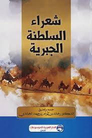 شعراء السلطنة الجبرية ( غلاف) شاموا