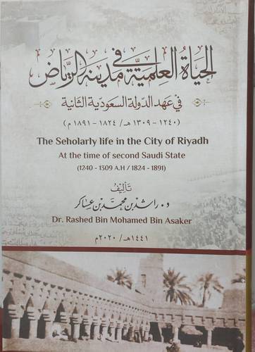 الحياة العلمية فى مدينة الرياض فى عهد الدولة السعودية الثانية - 1240 -- 1309 ه / 1824 --- 1891 م 