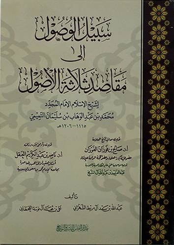 سبيل الوصول الى مقاصد ثلاثة الاصول لشيخ الاسلام محمد بن عبدالوهاب - (شاموا)
