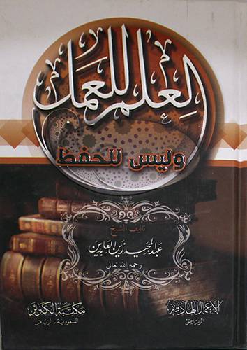 العلم للعمل وليس للحفظ (كرتونى ) شاموا