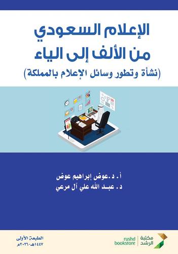 الاعلام السعودى من الالف الى الياء ( نسخة الكترونية)