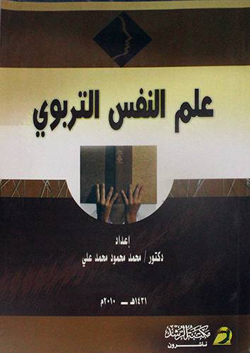 علم النفس التربوي(غلاف)