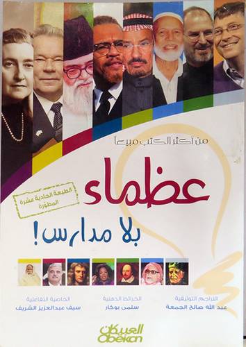 عظماء بلا  مدارس  !   (غلاف) ابيض لونان