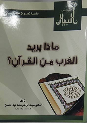 ماذا يريد الغرب من القران ؟
