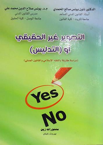 التصوير غير الحقيقى او (التدليس) دراسة مقارنة بالفقه الاسلامى(غلاف)