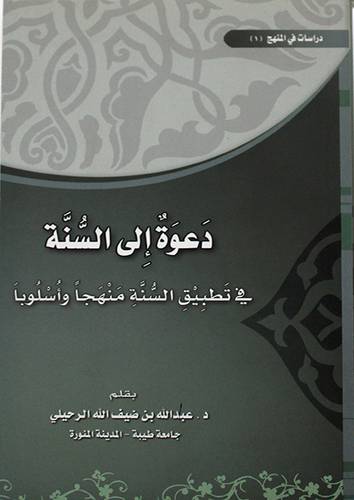 دعوة الى السنة في تطبيق السنة منهجا واسلوبا