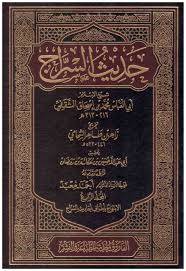 حديث السراج 4/1