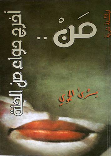 من اخرج حواء من الجنة