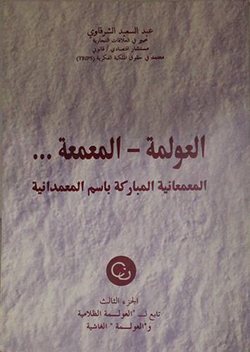 العولمة - المعمعة (المعمعانية المباركة باسم المعمدانية) ج3