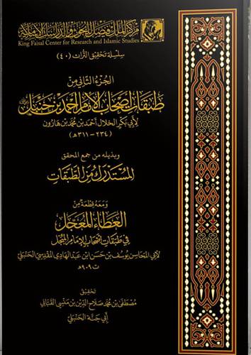 الجزء الثاني من طبقات اصحاب الامام احمد بن حنبل