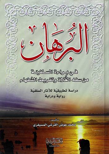 البرهان في براءة السلفية من سفه الغلاة وتفريط السفهاء - (شاموا)