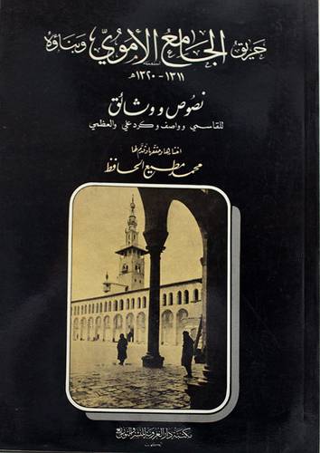 حريق الجامع الاموى وبناؤه (غلاف) ابيض