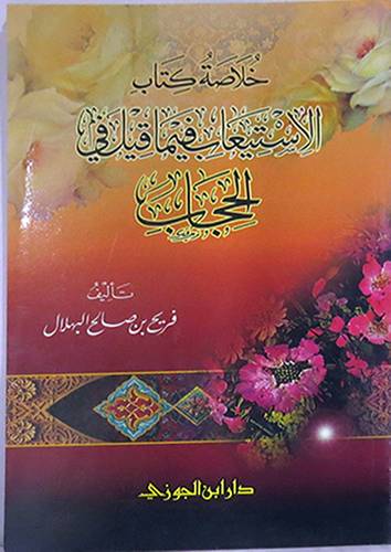 الاستيعاب فيما قيل في الحجاب ( كرتونى) شاموا - لونان +الخلاصة