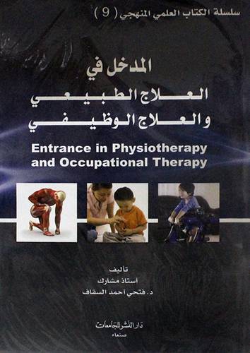 المدخل في العلاج الطبيعى والعلاج الوظيفى (غلاف) ابيض