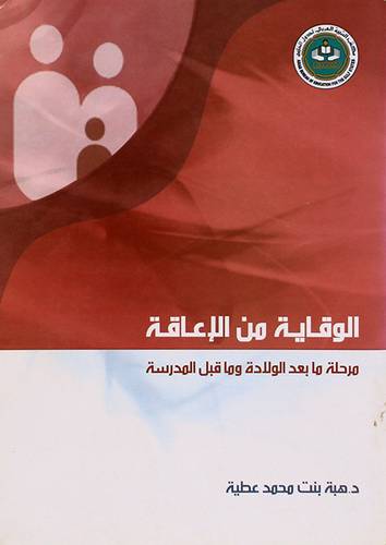 الوقاية من الاعاقة - مرحلة مابعد الولادة وماقبل المدرسة