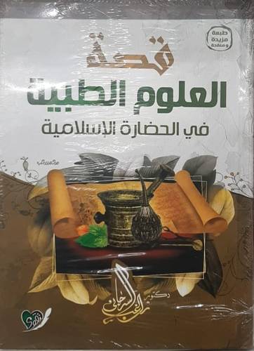 قصة العلوم الطبية فى الحضارة الاسلامية ( كرتونى)شاموا