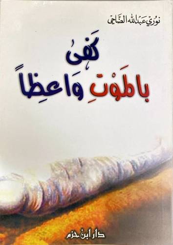 كفى بالموت واعظا