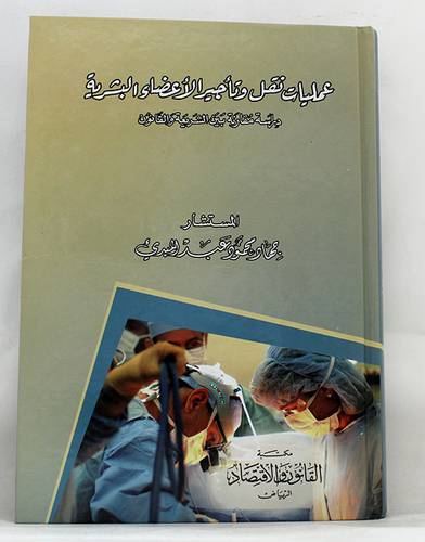 عمليات نقل وتأجير الاعضاء البشرية ــ دراسة مقارنة بين الشريعة والقانون (كرتونى)