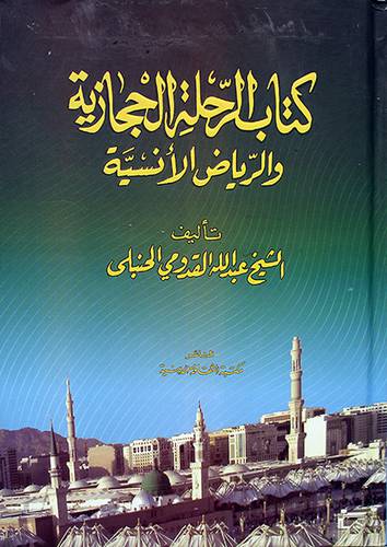 كتاب الرحلة الحجازية والرياض الانسية