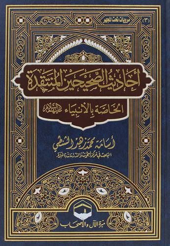 احاديث الصحيحين المنتقدة الخاصة بالانبياء عليهم السلام (مجلد) شاموا