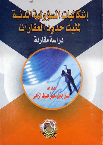 اشكاليات المسؤولية المدنية لمثبت حدود العقارات - دراسة مقارنة (كرتونى) ابيض