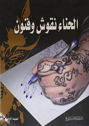 الحناء نقوش وفنون