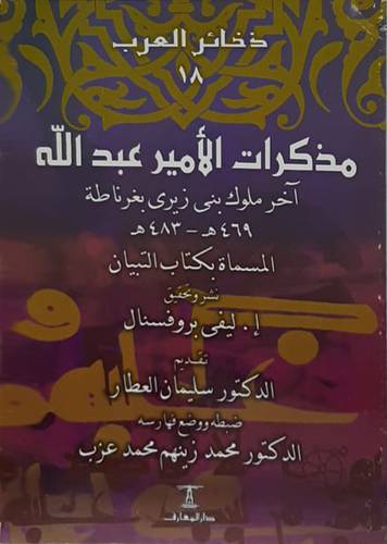  ذخائر العرب (18) مذكرات الامير عبدالله -اخر ملوك بنى زيرى بغرناطة ( 469 -483 ) غلاف