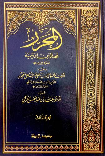 المحرر 3/1  +النكت والفوائد السنية على مشكل المحرر